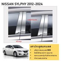 ราคา เสาสแตนเลสยิงทราย NISSAN SYLPHY 2012 2013 2014 2015 2016 2017 2018 2019 2020 2021 2022 2023 2024 4 ประตู 4 ชิ้น (21350758499)