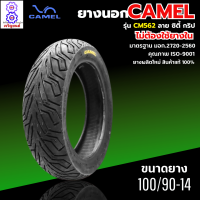ราคา ยางนอกคาเมล เรเดียล ลาย ซิตี้ กริป CM562 ขอบ14 ยางมอเตอร์ไซค์ PCX PCX150 CLICK 125 CLICK125 i ไม่ใช้ยางใน tubeless ยางpcx ยางclick ซื้อ 2 เส้นแถมฟรีจุกลม 1 คู่ (21873552108)
