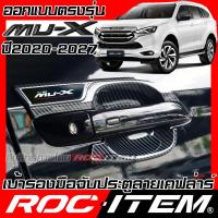 ราคา ROC ITEM เบ้ารองมือจับประตู ISUZU Mu X ลายเคฟล่า ของแต่ง กันรอย เบ้ารอง ประตู อีซูซุ มิว เอ็กซ์ Carbon Kevlar (21257783543)