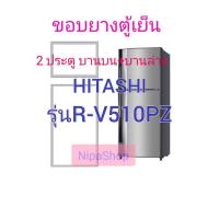 ราคา ขอบยางตู้เย็น HITACHI รุ่นR V510PZ 2ประตู (21366440179)