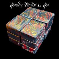 ราคา 12 ลุ้น ลุ้นเนื้อ ซีลเดิม พระปิดตา พระผงปิดตา รุ่นเรียกทรัพย์ ชนะจน หลวงพ่อพัฒน์ ปุญญกาโม วัดห้วยด้วน พระเครื่อง วัตถุมงคล เครื่องราง ของขลัง เมตตามหาเสน่ห์ มหานิยม ปี 2566 (21527390480)