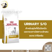ราคา Royal Canin Dog Urinary S O 2 KG อาหารเม็ดสำหรับสุนัขที่เป็นโรคนิ่ว (21511777567)