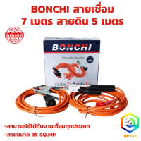 ราคา ชุดสายเชื่อมสำเร็จรูป สายเชื่อม 7 เมตร สายดิน 5 เมตร ใช้ได้กับตู้เชื่อมทุกยี่ห้อ (21961547260)