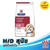 ราคา Hills canine H D อาหารสำหรับสุนัขโรคหัวใจ ขนาดบรรจุ 1 5 กก (22038500927)
