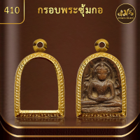 ราคา กรอบพระพิมพ์ซุ้มกอ แมนท่าพระจันทร์ กรอบพระทำผิวทอง99 99 PVD ไม่ลอก ไม่ดำ ไม่คล้ำ มีให้เลือกมากกว่า 600 แบบ (20211769586)