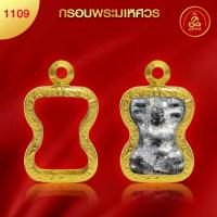 ราคา เกจิ 99 กรอบพระมเหศวร No 1109 สูง 2 2 x กว้าง 1 6 x หนา 0 7 ทำผิวทองแท้ด้วยเทคโนโลยี PVD ไม่ลอก ไม่ดำ ใช้ได้นาน (21496282879)