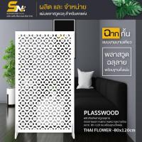 ราคา ฉากกั้นพลาสวูดสีขาวฉลุลายสวยๆ หนา 10 มิล ใช้ทำฉากกั้นห้องหรือ สำหรับตกแต่งบ้าน กั้นมุมส่วนตัวที่ชอบ (7919620415)