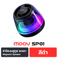 ราคา Moov SP01 ลำโพงบลูทูธไร้สาย ลำโพงแม่เหล็ก TWS Bluetooth 5 3 Magnetic Speaker เสียงดัง เบสแน่น RGB Lighting เชื่อมต่อพร้อมกัน 2 ตัว เสียงแบบ Stereo ระยะการเชื่อมต่อสูงสุด 10 เมตร ใช้งานต่อเนื่องสูงสุด 