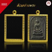 ราคา ล้านพระ กรอบพระทองทรงสมเด็จ No 0002 ผิวทองคำแท้ด้วยเทคโนโลยี PVD ไม่ลอก ไม่ดำ ใช้ได้นาน 5 ปี สูง 4 5 x กว้าง 3 1 x หนา 1 1 (21345092871)