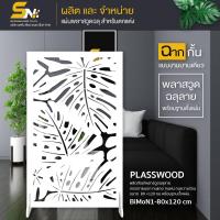 ราคา ฉากกั้นพลาสวูดสีขาวฉลุลายสวยๆ หนา 10 มิล ใช้ทำฉากกั้นห้องหรือ สำหรับตกแต่งบ้าน กั้นมุมส่วนตัวที่ชอบ (9561738037)