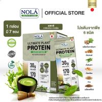 ราคา โนล่า อัลติเมท แพลนท์โปรตีน ซุปเปอร์ฟู้ดส์พลัส โปรตีนจากพืช 6 ชนิด รสรสมัทฉะ กรีนที 1กล่องมี 7 ซอง (22234912695)