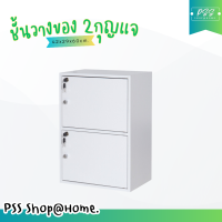 ราคา PSS ชั้นวางของ 2 ช่อง 2 ประตู มีกุญแจล็อค ชั้นวางเอนกประสงค์ ชั้นวางมินิมอล ชั้นวางหนังสือ ชั้นไม้ (13469552918)