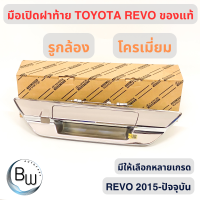 ราคา มือเปิดฝาท้าย TOYOTA REVO ของแท้100 โครเมี่ยม มีรูกล้อง (21889968947)