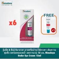 ราคา แพ็ค 6 ชิ้น หิมาลายา อายครีมบำรุงใต้ดวงตา เติมความชุ่มชื่น ลดรอยหมองคล้ำ ลดการบวม 15 มล Himalaya Under Eye Cream 15ml (21784384223)