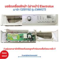 ราคา บอร์ดเครื่องซักผ้า ฝาหน้า Electrolux พาร์ท 132611162 รุ่น EWW1273 อะไหล่แท้ของถอด มือสอง (20970646021)