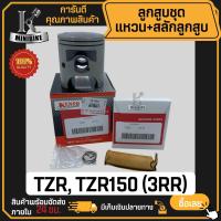 ราคา ลูกสูบชุด ลูกสูบแหวน 3RR Yanaha TZR TZR150 TZR R ยามาฮ่า ทีแซทอาร์ ทีแซทอาร์150 ทีแซทอาร์ อาร์ ลูกสูบtzr (7206368857)