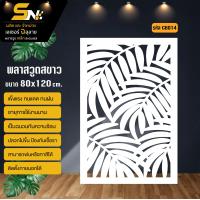 ราคา ฉากกั้นพลาสวูดสีขาวหนา 10 มิล ฉลุลายสวยๆ สำหรับตกแต่งบ้าน คอนโด กั้นห้อง ราคาถูก (21548421738)