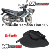 ราคา เบาะนั่งเด็ก Yamaha Finn 115 ใส่ได้ทุกปี เบาะเต็มใบ ตรงรุ่น พร้อมส่ง (20237283566)