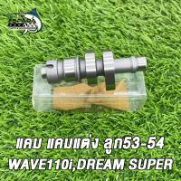 ราคา ชุดเสื้อสูบลูก 53 54มิล แคม งานอย่างดี สำหรับรถ Wave110i Dream110i Super Cup เวฟ110i ดรีมซุปเปอร์คัพ อะไหล่แต่งเวฟ110i อะไหล่แต่งดรีมซุปเปอร์คัพ (22163455628)
