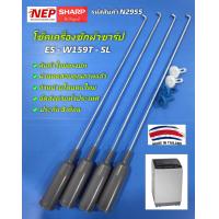 ราคา N2955 สปริงโช๊คเครื่องซักผ้าฝาบนชาร์ปSHARP 15KG รุ่นES W159T SL สินค้าใหม่ ประกัน3เดือน แพ็ค4ชิ้น (22187994964)
