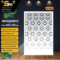 ราคา ฉากกั้น พลาสวูดสีขาวหนา 10 มิล ฉลุลายสวยๆ สำหรับตกแต่งบ้าน คอนโด กั้นห้อง ราคาถูก (21548344563)