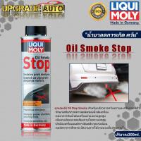 ราคา Liqui Moly น้ำยาลดการเกิดควัน Liqui Moly Oil Smoke Stop ขนาด300ml (18199886894)