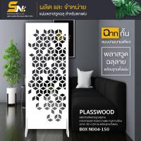 ราคา ฉากกั้นพลาสวูดสีขาวฉลุลายสวยๆ หนา 10 มิล ใช้ทำฉากกั้นห้องหรือ สำหรับตกแต่งบ้าน กั้นมุมส่วนตัวที่ชอบ (9470199139)