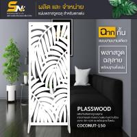 ราคา ฉากกั้นพลาสวูดสีขาวฉลุลายสวยๆ หนา 10 มิล ใช้ทำฉากกั้นห้องหรือ สำหรับตกแต่งบ้าน กั้นมุมส่วนตัวที่ชอบ (9148645293)