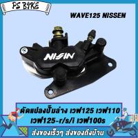 ราคา ปั๊มล่าง สำหรับ เวฟ125 เวฟ125r s i เวฟ110 เวฟ100s ปั้มล่างแต่งwave125 ปั้มดิสเบรคหน้าwave100s ปั้มแต่งwave125r s i ปั้มเบรคwave110 สีดำ ปั๊มนิชชิน (22226146180)