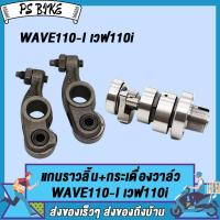 ราคา แกนราวลิ้น แคม กระเดื่อง วาล์ว WAVE110 I เวฟ110i พร้อมลูกปืน อะไหล่มอเตอร์ไซค์ กระเดื่องวาล์ว เกรด AAA (22182862247)