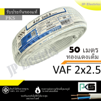 ราคา PKS TRIPLE N สายไฟ VAF 2x2 5 ขด 50เมตร มอก ทองแดงเต็ม รับประกันของแท้ (22222474272)