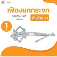 ราคา AUTOHUB เฟืองยกกระจก TOYOTA VIGO มือหมุนไฟฟ้า 1 ชิ้น AUTOHUB (21883821914)