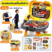 ราคา ของเล่นเครื่องมือช่าง ชุดเครื่องมือช่าง 5IN1 ชุดเครื่องมือวิศวะกร ชุดจำลองอุปกรณ์ช่าง 37ชิ้น เสริมสร้างพัฒนาการเด็ก สินค้าพร้อมส่ง (15599886100)