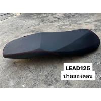 ราคา เบาะ HONDA LEAD 125 เบาะปาด หลีด 125 มีให้เลือก ปาดตอนเดียว ปาดสองตอน (20954184252)