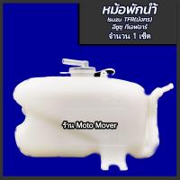 ราคา หม้อพักน้ำ Isuzu TFR มังกร อีซูซุ ทีเอฟอาร์ ปี93 96 1ชิ้น ผลิตโรงงานในไทย งานส่งออก มีรับประกันสินค้า กระป๋องพักน้ำ (16467306301)