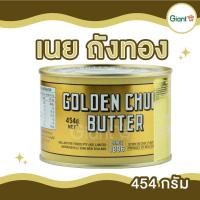 ราคา เนยถังทอง กลิ่มหอมมาก เนยสดแท้ชนิดเค็ม Golden Chur Butter ImportFrom New Zealand เนยพรีเมี่ยม ขนาด 340 กรัม 454 กรัม (21348408487)