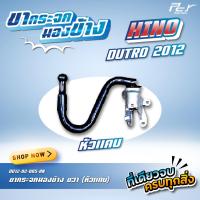 ราคา ขากระจกมองข้าง HINO DUTRO 2012 หัวแคบ ของแต่ง รถบรรทุก รถพ่วง (21913943093)