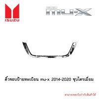 ราคา คิ้วขอบป้ายทะเบียน mu x 2014 2020 ชุบโครเมี่ยม (4622312356)