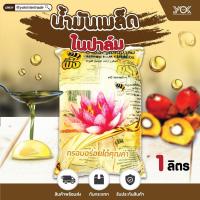 ราคา น้ำมันเมล็ดในปาล์ม ตราผึ้ง ถุง 1 ลิตร ยกลังสุดคุ้ม 12 ถุง หยกออนไลน์ (10410654447)