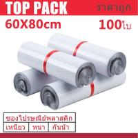 ราคา ซองไปรษณีย์ ขนาด 60x80 cm ถุงไปรษณีย์พลาสติก ถุงไปรษณีย์ ถุงพัสดุ ซองเอกสารกันน้ำ แพ๊ก 100 ใบ (7856934350)