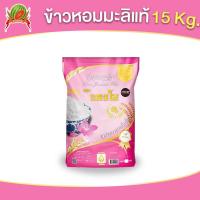 ราคา ข้าวหอมมะลิแท้ ตราแตงโม ขนาด 15 กก (22247181502)