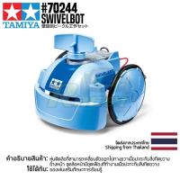 ราคา ชุดประกอบเสริมสร้างการเรียนรู้ TAMIYA 70244 Swivelbot ของเล่นทามิย่าแท้ education STEM (17100520282)