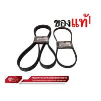 ราคา สายพานเครื่องพัดลมเพาเวอร์ แท้ นิสสัน NP300 YD25 ปี2014 2019 2 เส้น (21798083606)