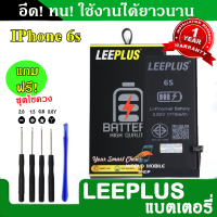 ราคา แบตเตอรี่ iPhone 6G 6S 6Plus 6S Plus งานLEEPLUS แบตไอโฟน 6G 6S 6Plus 6S Plus รับประกัน1ปี แถมชุดไขควง (21933136459)