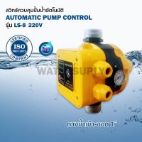 ราคา สวิทซ์ควบคุมปั๊มน้ำอัตโนมัติ AUTOMATIC PUMP CONTROL LS 8 (21988209073)