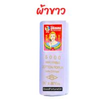 ราคา ผ้าทำพิธี สีขาว แล้ว สีแดง ทำบุญ ราคาโรงงาน ราคายกพับ ผ้าดิบ ผ้ารองปูโต๊ะ กว้าง 36นิ้ว ยาว 30หลา Fabric for Puja Wholesale roll Price (22035726699)