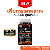 ราคา BAT L Carnitine FUMARATE 500 mg แอล คาร์นิทีน 500 มก พลัส โครเมียม เผาผลาญ ลีนไขมัน หุ่นกระชับ (22276441166)
