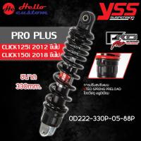 ราคา โช้คหลัง YSS PRO PLUS สำหรับ CLICK125 2012 2024 CLICK150 2018 2024 ขนาด 330mm โช้คแต่ง CLICK 125 CLICK 150 (21733881863)