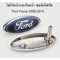 ราคา โลโก้ หน้ากระจัง ทีปิดรูกุญแจเปิดฝากระโปรงหน้า ฟอร์ดโฟกัส Ford Focus รถรุ่น year 2005 2013 สินค้าในไทย ทุกวัน (21805575658)