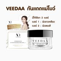 ราคา VEEDAA กันแดดวีด้า กันแดดแม่โบว์ มีให้เลือก 2 เบอร์ (21907441902)